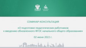 Семинар-консультация «О подготовке педагогических работников к введению обновленного ФГОС»