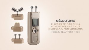 Массажер для лица «Омоложение лица и борьба с морщинами» Beauty Iris m 708, Gezatone