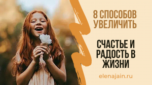 8 Способов увеличить счастье и радость в жизни