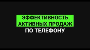 Эффективность активных продаж по телефону