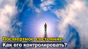 Как контролировать посмертное состояние?