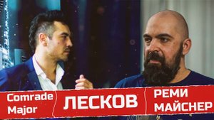 Реми Майснер - Comrade Major - Беседа о Лескове и товариществе.