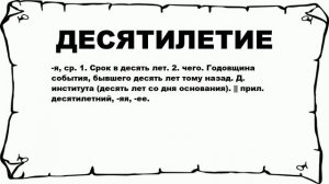 ДЕСЯТИЛЕТИЕ - что это такое? значение и описание