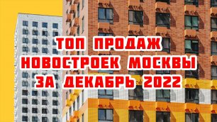 Топ продаж новостроек Москвы за Декабрь 2022 года