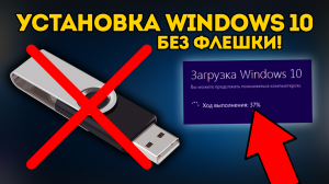 Чистая Установка Windows 10 БЕЗ загрузочной флешки и диска! Как переустановить Виндовс 10 ?