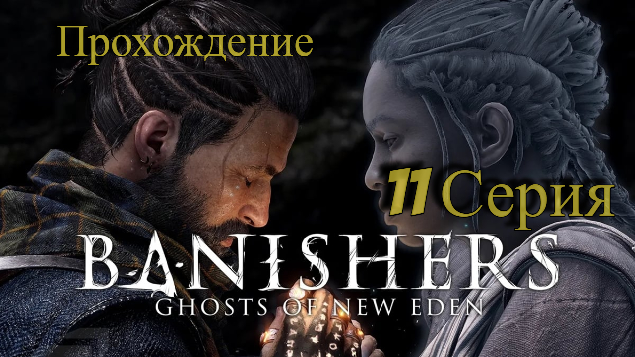 11 Часть Болота  Banishers Ghosts of New Eden