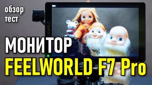 НАКАМЕРНЫЙ МОНИТОР FEELWORLD F7 PRO | Обзор и тест