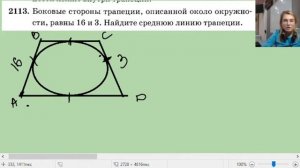 2113 Боковые стороны трапеции описанной около окружности равны 16 и 3 Найдите среднюю линию трапеци
