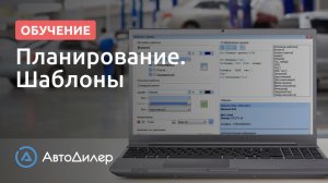 Планирование. Шаблоны. АвтоДилер – Программа для автосервиса и СТО.