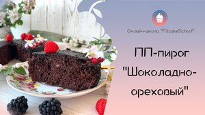ПП-пирог "Шоколадно-ореховый"