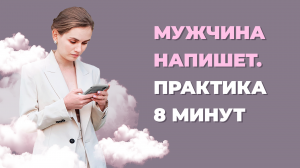 Если мужчина перестал писать и звонить. Практика, после которой он выйдет на связь.