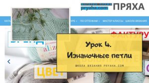 Школа вязания. Урок 4. Изнаночные петли