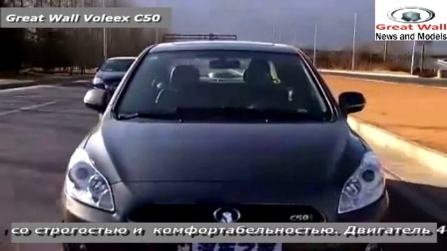 Обзор нового Great Wall Voleex C50 (Грейт Вол Волекс С50) смотреть онлайн