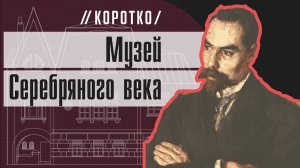 Музей Серебряного века: коротко