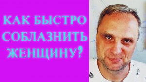 Как быстро соблазнить женщину?