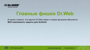Dr.Web для Android – антивирус, нужный буквально всем!