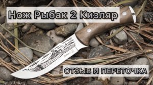 Нож Кизляр Рыбак 2, как я лишился пожизненной гарантии - отзыв после года использования
