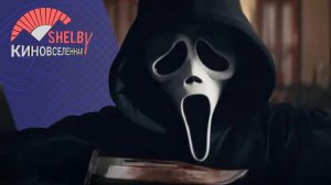 ТРЕЙЛЕР фильма ?Крик 6? вышедшие фильмы мая 2023. Лусшие фильмы на Киновселенной Shelby