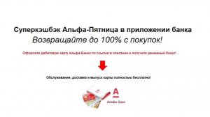 Супер кэшбэк в Альфа банке по пятницам до 100%