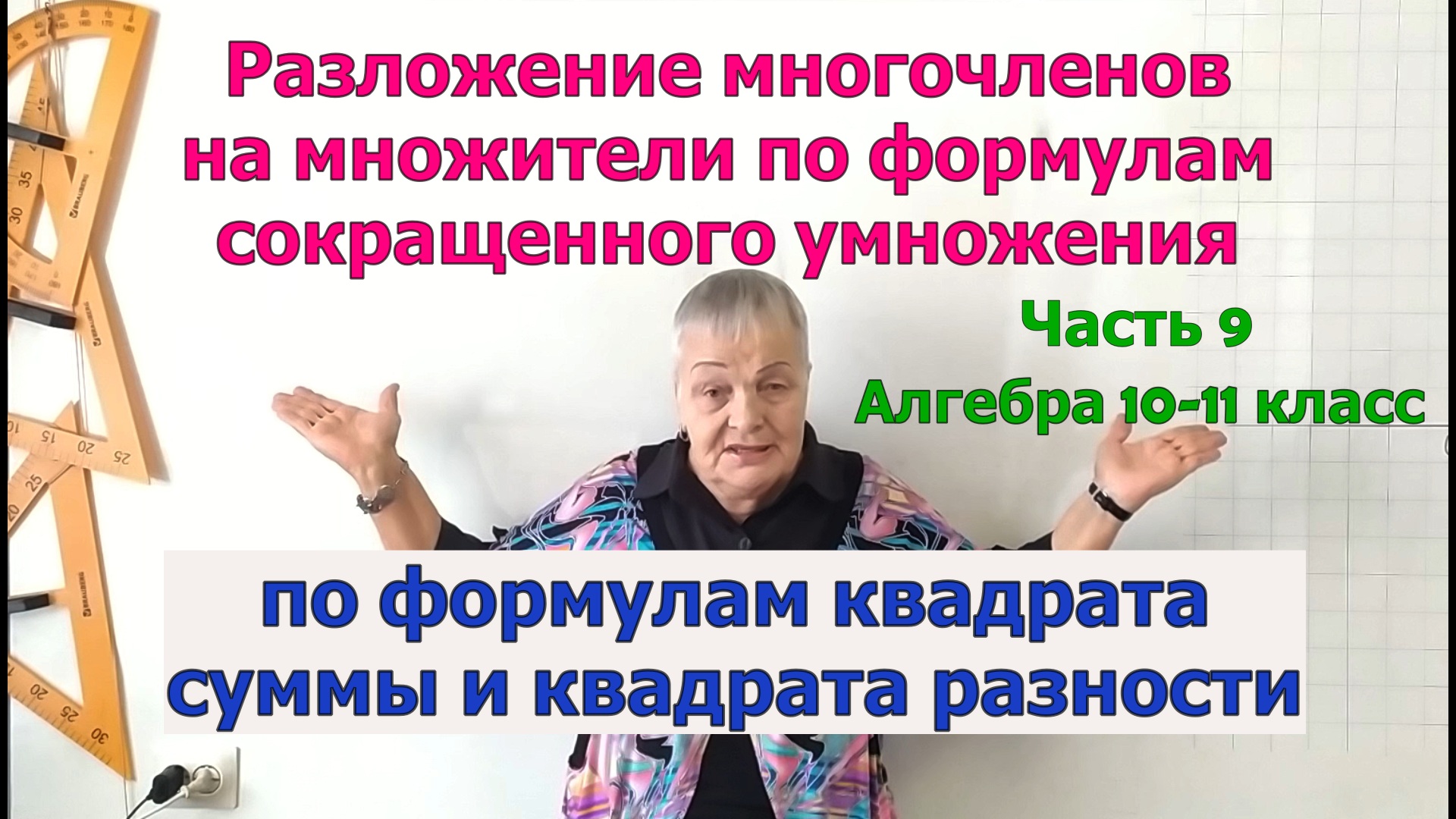 Разложение многочленов на множители по формулам квадрата суммы и квадрата разности. Часть 9