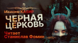 ЧЕРНАЯ ЦЕРКОВЬ - читает Станислав Фомин | Рассказ