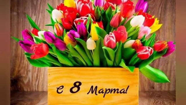 С 8м марта вас, милые женщины!