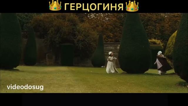 Герцогиня