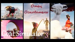 Goat Simulator 3. Отец основатель #5