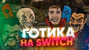 Обзор Gothic Classic на Nintendo Switch - кратко про ностальгию за 30$ в портативе @pandagameart