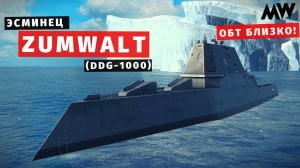 MODERN WARSHIPS | Премиальный Zumwalt ⚡| ОБТ близко!