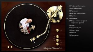 Михаил Круг - Исповедь (Fill album) 2003