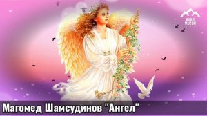 Магомед Шамсудинов "Ангел"