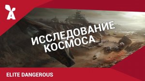 Elite Dangerous | Исследование космоса