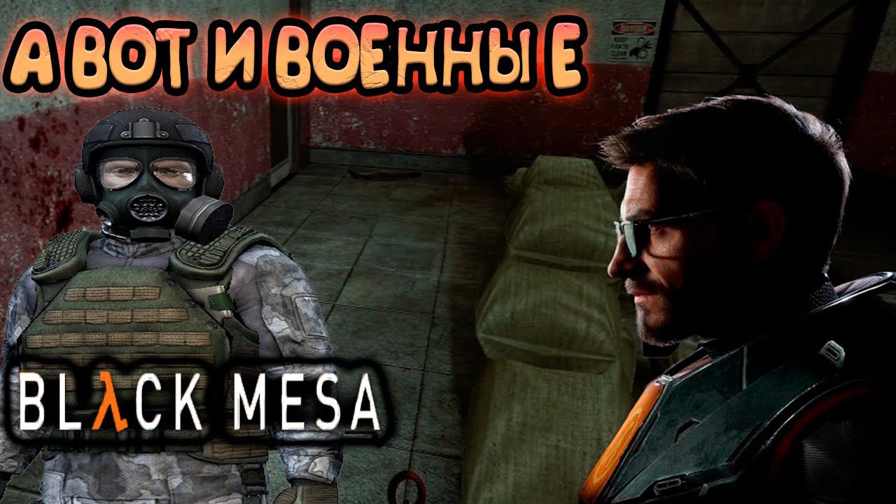 БЬЕМ ЗЛЫХ ВОЕННЫХ ► BLACK MESA | Half-life