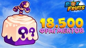 БЛОКС ФРУТС СКОЛЬКО НУЖНО ФРАГМЕНТОВ на АВЕЙК ВСЕХ ФРУКТОВГАЙД Blox Fruits