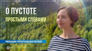 О пустоте простыми словами. Александра Штукатурова