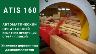 Алджипак Орбитальный обмотчик ATIS 160 от АЛДЖИПАК: упаковка деревянных домокомплектов