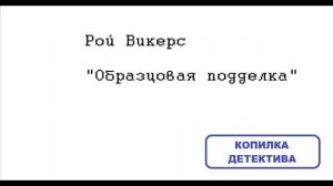 Рой Викерс. Образцовая подделка