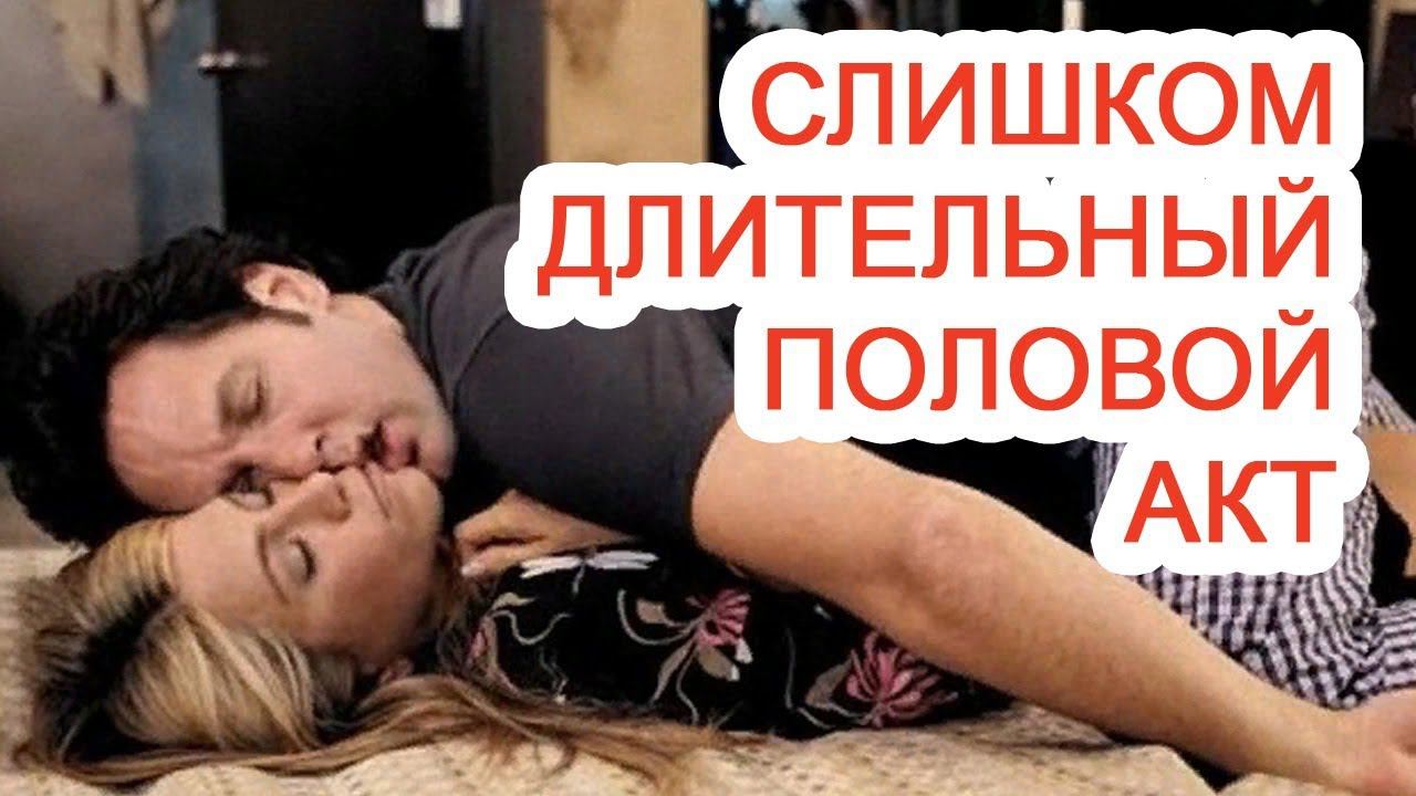 Слишком длительный половой акт / Доктор Черепанов