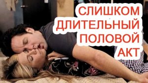 Слишком длительный половой акт / Доктор Черепанов