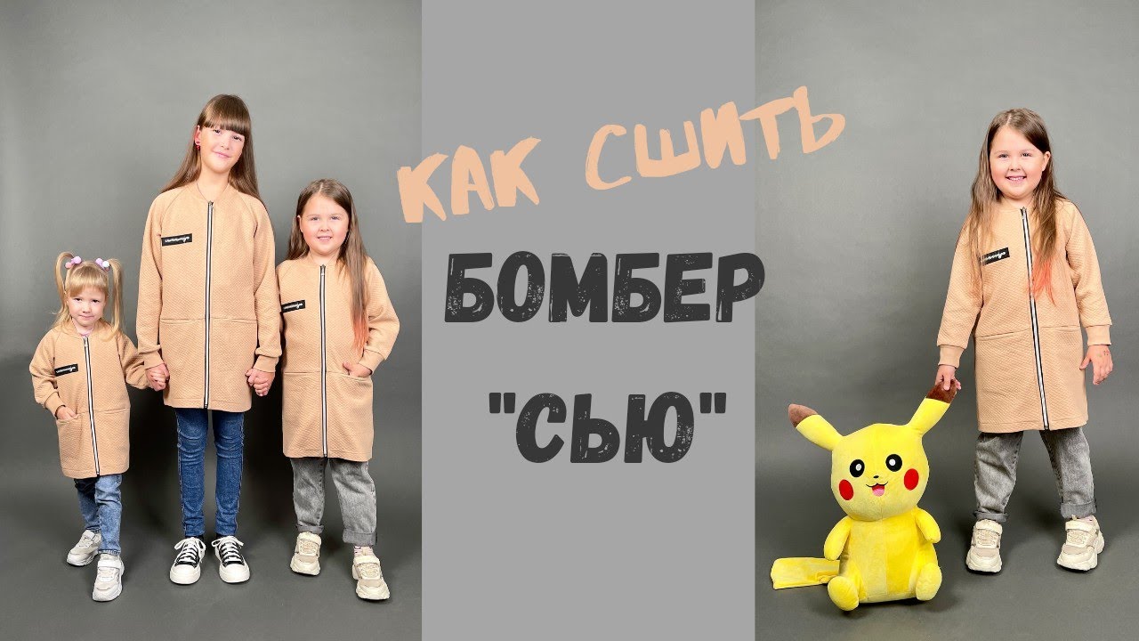 Как сшить бомбер "Сью" смотреть онлайн