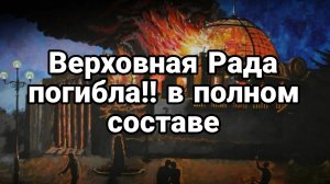 30-08-2024 Верховная Рада ПОГИБЛА В П0ЛНОМ СОСТАВЕ