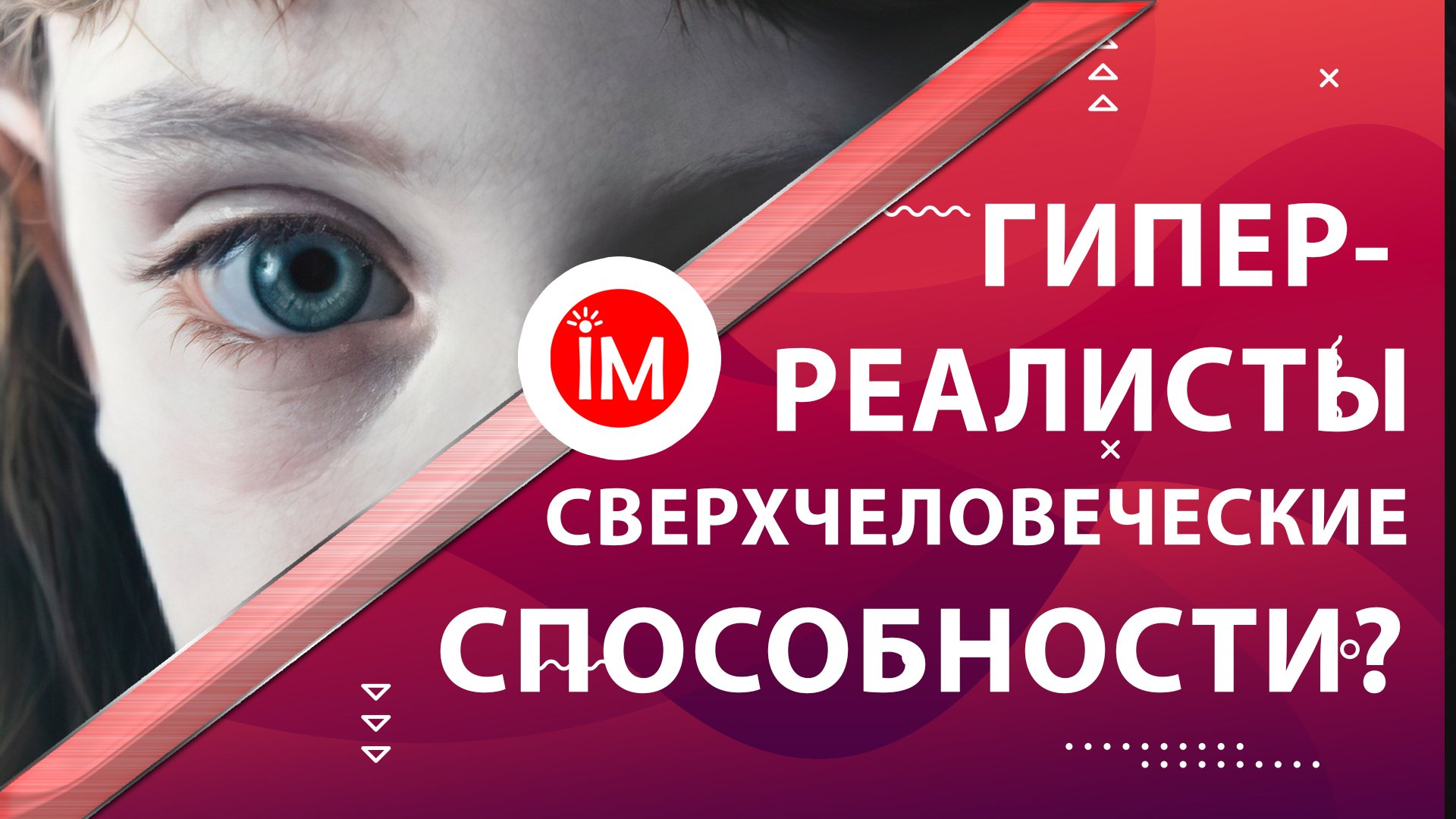 Гиперреалисты. Сверхчеловеческие способности?