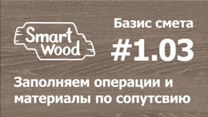 Базис Смета 1-03. Ставим цены и материалы по сопутствию