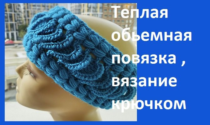 Теплая обьемная повязка , вязание крючком.