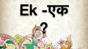 Урок хинди/ Цифры 0 -10/Учимся считать на хинди