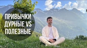 Привычки дурные vs полезные