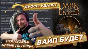 ВАЙП БУДЕТ! Дуосы удалят, Арена после вайпа в Dark and Darker