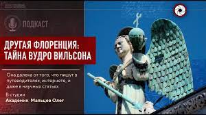 Подкаст. Другая Флоренция вязкость, новая методика и тайна Вудро Вильсона