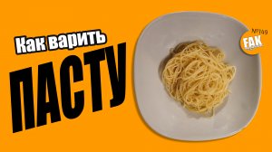 Как варить пасту (макароны)